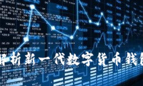 Tokenim：全面解析新一代数字货币钱包的特性与优势