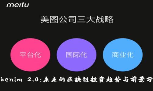 Tokenim 2.0:未来的区块链投资趋势与前景分析