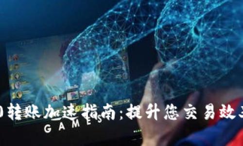 Tokenim 2.0转账加速指南：提升您交易效率的实用技巧