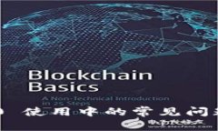 Tokenim 2.0 使用中的常见问