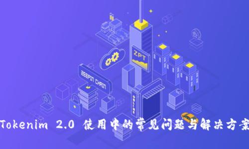 Tokenim 2.0 使用中的常见问题与解决方案