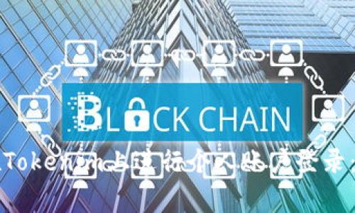 深入了解如何在Tokenim上进行个人账户登录:步骤与注意事项