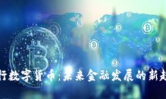 央行数字货币：未来金融