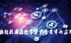 Tokenim：区块链技术在数字