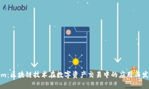 Tokenim:区块链技术在数字资产交易中的应用与发展前景