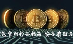 以太坊钱包官网持仓指南