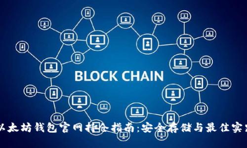 以太坊钱包官网持仓指南:安全存储与最佳实践