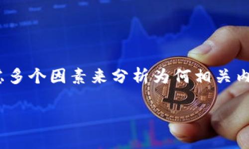 在讨论“tokenim2.0为什么搜索不到”这个问题时,我们可以考虑多个因素来分析为何相关内容难以被搜索引擎找到。同时,我们会提供一些可能的解决方案。
### tokenim2.0搜索不到的原因及解决方法