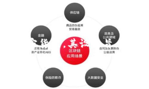 Tokenim 是由 Tokenim Technologies, Inc. 推出的加密资产钱包，专注于为用户提供安全、便捷的数字资产管理解决方案。该钱包支持多种加密货币，其设计旨在为用户提供卓越的使用体验，同时确保资金的安全性。Tokenim 钱包除了存储和转账功能外，还可能提供市场行情查询、资产管理和交易功能等。

如果你想要了解更多关于 Tokenim 钱包的功能、优缺点、如何使用等信息，请告诉我，我会提供更详细的内容。