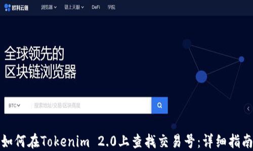 如何在Tokenim 2.0上查找交易号:详细指南