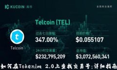 如何在Tokenim 2.0上查找交易