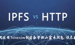 如何使用Tokenim创建和管理