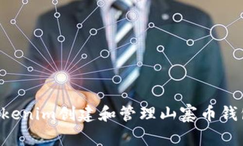 如何使用Tokenim创建和管理山寨币钱包:详尽指南