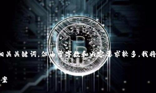 在这里,我可以帮助你创建一个符合的和相关关键词,但由于字数和内容要求较多,我将简化和概括内容。以下是你所需要的结构:
Tokenim提现未到账的原因分析与解决方案
