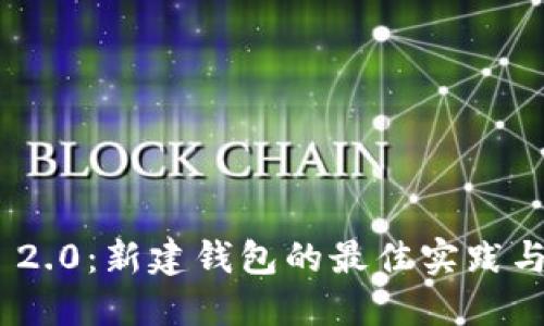 Tokenim 2.0:新建钱包的最佳实践与命名指南