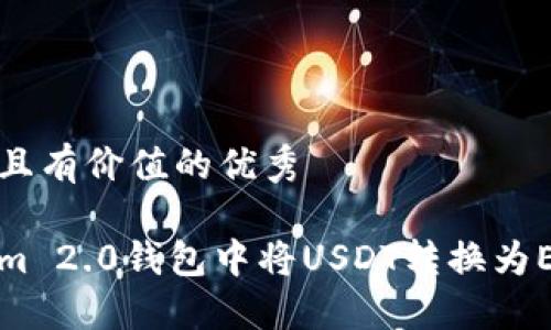 思考一个符合且有价值的优秀
如何在Tokenim 2.0钱包中将USDT转换为ETH的详细指南