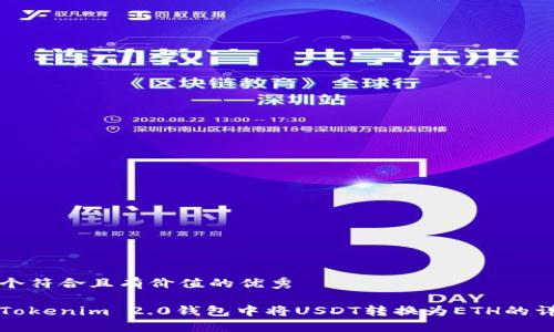 思考一个符合且有价值的优秀
如何在Tokenim 2.0钱包中将USDT转换为ETH的详细指南