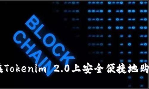 如何在Tokenim 2.0上安全便捷地购买ETH