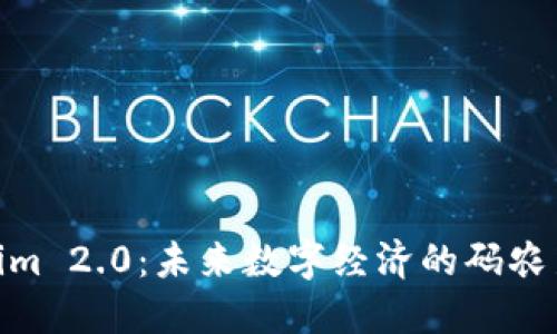 Tokenim 2.0：未来数字经济的码农新机遇