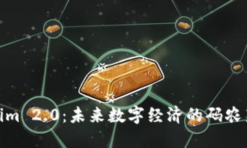 Tokenim 2.0：未来数字经济的码农新机遇