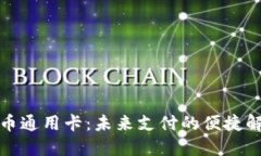 数字货币通用卡：未来支
