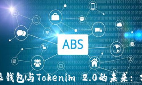 探索比特派钱包与Tokenim 2.0的未来: 分析与对比