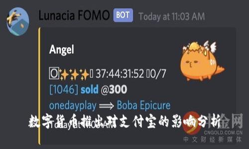 数字货币推出对支付宝的影响分析