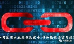 如何使用以太坊钱包发币