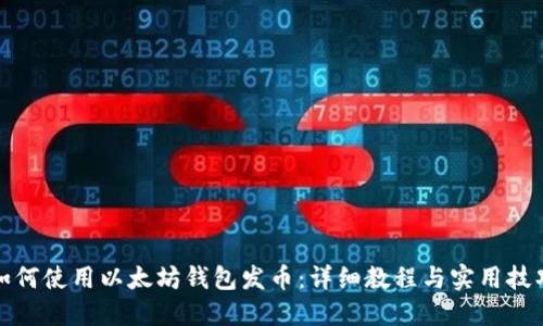 如何使用以太坊钱包发币:详细教程与实用技巧