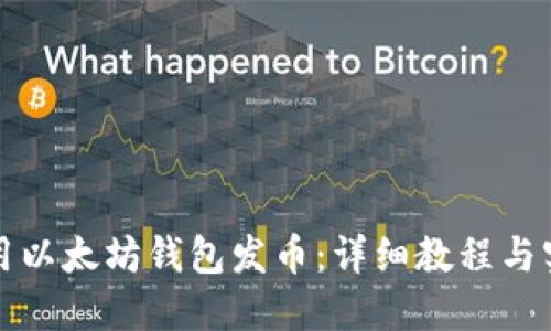 如何使用以太坊钱包发币:详细教程与实用技巧