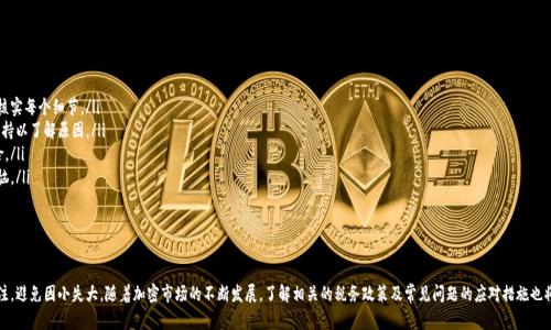 如何安全地将钱包里的以太坊提现：完全指南
以太坊, 提现, 加密货币, 钱包/guanjianci

引言
随着加密货币的普及，以太坊（Ethereum）作为一种流行的数字资产，吸引了越来越多的投资者和用户。在许多用户选择将以太坊存放在数字钱包中时，了解如何安全有效地将其提现显得尤为重要。提现的过程不仅涉及技术性操作，还包括选择合适的平台、处理手续费、资金安全等各个方面。本篇文章将深入探讨如何将钱包里的以太坊提现，并提供详细的步骤和注意事项。

为什么要提现以太坊？
提现以太坊的原因有很多，以下是一些常见的动机：
ul
listrong交易需求：/strong用户有时候需要将以太坊转换为法定货币，以便进行日常消费或重要交易。/li
listrong投资策略：/strong当市场条件变化时，投资者可能需要快速改变投资组合，出售以太坊以实现利润。/li
listrong流动性需求：/strong钱包中的以太坊可能需要被移动到其他地方以增加流动性，比如进行其他的投资或支付债务。/li
listrong风险管理：/strong为了降低投资风险，投资者可能会选择将以太坊提现到法定货币帐户，以减少市场波动的影响。/li
/ul

如何提现以太坊？
提现以太坊的步骤相对简单，但用户仍需谨慎操作。以下是详细的操作流程：

选择合适的平台
在提现以太坊之前，用户需要选择一个可靠的平台。通常，交易所是最常用的选择，用户可以在这些平台上将以太坊兑换为法定货币。常见的交易所包括：
ul
listrongCoinbase：/strong用户友好，支持多种法定货币和加密货币。/li
listrongBinance：/strong拥有广泛的市场选择和相对低的交易费用。/li
listrongKraken：/strong提供高安全性和交易选项。/li
/ul
在选择平台时，用户应考虑到平台的安全性、用户评价、手续费及交易限制等因素。

注册并完成身份验证
一旦选择了交易所，用户需要在平台上注册账号。在很多情况下，用户需要完成KYC（了解你的客户）流程，通过验证其身份，以便进行提现操作。通常所需的材料包括：
ul
li有效的身份证明，如护照或驾照。/li
li居住地址证明，可能需要提供水电费账单。/li
/ul
完成身份验证后，用户可以将以太坊从其钱包转移到选定的交易所。

将以太坊转账至交易所
用户需要将钱包中的以太坊资金转移至交易所。这通常涉及以下步骤：
ul
li在交易所找到以太坊的充值地址。/li
li在钱包中选择“发送”或“转账”功能，将以太坊发送到交易所的充值地址。/li
li确认交易并等待网络确认，通常需要几分钟。/li
/ul
用户应确保他们输入的充值地址没有错误，以防资金丢失。同时，用户也应关注所需的网络费用，确保他们的账户中有足够的ETH来支付这些费用。

在交易所出售以太坊
资金成功到达交易所后，用户可以进行以下操作：
ul
li选择“市场交易”或“出售”选项，输入想要出售的以太坊数量。/li
li选择法定货币（如美元或人民币）作为提现目标。/li
li确认出售并查看交易详情。/li
/ul
在这个过程中，用户需要注意交易所收取的手续费，这通常会影响最终的收益。

提现至银行账户
一旦以太坊成功交易为法定货币，用户可以选择提现资金至他们的银行账户。通常需要以下步骤：
ul
li在交易所找到“提现”选项，选择提现至银行账户。/li
li输入银行账户信息，包括银行名称、账户号码和其他必要的信息。/li
li确认提现请求，等待银行处理。/li
/ul
不同交易所的提现速度和手续费有所不同，用户需要仔细了解相关政策。

可能遇到的挑战及其解决方案
尽管提现过程看似简单，但用户在操作中可能会遇到几种常见的挑战，包括：
ul
listrong转账延迟：/strong由于网络拥堵，区块链的确认时间可能会延迟。用户需耐心等待，或选择更快的网络费用。/li
listrong身份验证失败：/strong如果证件信息不匹配，KYC可能会失败。用户应仔细核对提供的信息。/li
listrong交易所安全性问题：/strong如果交易所发生安全漏洞，用户的资产可能处于风险中。选择声誉良好的交易所非常重要。/li
/ul

相关问题的解答

如何选择合适的交易所进行以太坊提现？
选择适合的交易所对于安全和顺利的提现至关重要。以下是选择交易所时应考虑的几个重要因素：
ul
listrong安全性：/strong确保所选交易所采取了有效的安全措施，如两步验证和冷存储。此外，查看的历史记录以及是否曾经发生过数据泄露。/li
listrong费用：/strong不同交易所的手续费可能大相径庭。消费者应仔细阅读费用说明，包括充值和提现费用。/li
listrong用户评价：/strong参考其他用户的体验和评价，寻找已经建立良好口碑的交易所。/li
listrong支持的法定货币：/strong检查该交易所是否支持用户想要提现的法定货币，确保转换过程顺利。/li
listrong用户支持：/strong良好的客户服务可以在遇到问题时提供帮助，用户应查看交易所提供的客服支持（例如，24小时在线支持）。/li
/ul
总而言之，选择合适的交易所需要进行充分的调研和比较，以确保用户的资金安全和操作便捷。

以太坊提现是否征税？
关于以太坊以及其他加密货币的提现是否征税，往往取决于所在国家或地区的税收政策。在许多国家，加密货币被视为财产，意味着在交易、出售或提现时产生的收益需要缴纳资本利得税。以下是一些考虑事项：
ul
listrong支付税的责任：/strong一般来说，出售加密货币所获得的利润需要申报并缴纳税款。用户应保持每次交易的记录，以便于税务申报。/li
listrong税率：/strong不同国家的税率可能有所差异，某些国家对长期持有的资产税率更低。这意味着在售出加密资产之前，了解当地的税务政策是十分重要的。/li
listrong咨询专业人士：/strong由于加密货币税务处理的复杂性，用户可能需要咨询税务顾问或会计师，以确保遵循所有相关法律法规。/li
listrong合规性：/strong合规对于保护用户的资产和避免法律问题至关重要，用户不应忽视税务义务。/li
/ul
因此，在进行以太坊提现之前，用户有必要了解当地税法，并保持合规。

提现过程中的常见问题及其应对方法
在提现以太坊的过程中，用户可能会遇到一些常见问题，以下是几条建议：
ul
listrong信息输入错误：/strong在转账或提现时，确保输入的地址和相关信息一字不差。任何小错都可能导致资金丢失。建议在提交前再次核实每个细节。/li
listrong手续办理延误：/strong有时候，交易所可能因流量较大而导致提款请求响应慢。遇到这种情况，建议耐心等待，有时需要联系客户支持以了解原因。/li
listrong市场波动：/strong如果提现过程中市场出现大幅波动，用户的资产价值可能会发生变化。考虑延迟提款或设置止损指令来控制风险。/li
listrong费用问题：/strong挥之不去的手续费也是一大问题。建议用户提前确认所有费用，计算出净收入，以免在最后阶段发生不必要的烦恼。/li
/ul
通往提现的道路虽然可能会有所波折，但若能预先准备，用户将能更有效地应对各种问题。

结束语
综上所述，提现钱包里的以太坊需要用户了解一个清晰的流程，并谨慎选择平台、核对信息，从而确保资产的安全。每个环节都需要耐心和关注，避免因小失大。随着加密市场的不断发展，了解相关的税务政策及常见问题的应对措施也将大大有助于用户在这个复杂的生态圈中创建更大的价值。希望本篇指南能帮助到有意提现以太坊的用户，确保每一步都是安全而清晰的！