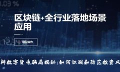 豆瓣数字货币骗局揭秘：