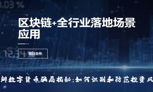 豆瓣数字货币骗局揭秘:如何识别和防范投资风险