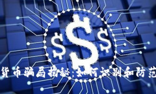 豆瓣数字货币骗局揭秘:如何识别和防范投资风险