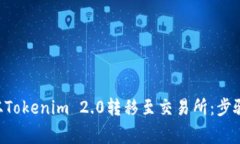 如何将EOS从Tokenim 2.0转移至