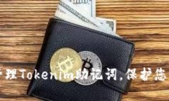 如何安全管理Tokenim助记词