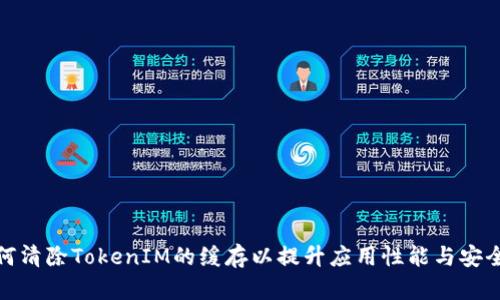 如何清除TokenIM的缓存以提升应用性能与安全性