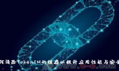 如何清除TokenIM的缓存以提