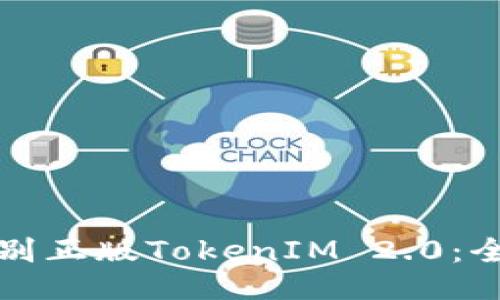 如何识别正版TokenIM 2.0：全面指南