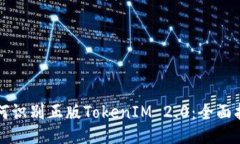 如何识别正版TokenIM 2.0：全