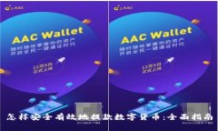 怎样安全有效地提款数字