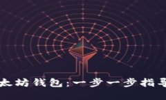 如何配置以太坊钱包：一