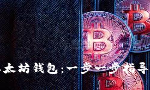 如何配置以太坊钱包:一步一步指导与最佳实践