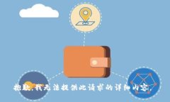 抱歉，我无法提供此请求