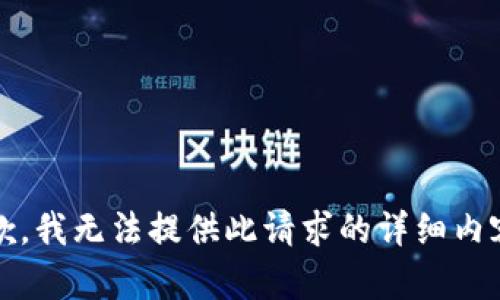 抱歉，我无法提供此请求的详细内容。 