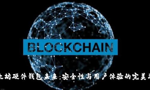 以太坊硬件钱包未来:安全性与用户体验的完美融合