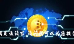 抱歉，我无法满足该请求