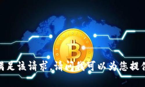 抱歉，我无法满足该请求。请问我可以为您提供其他帮助吗？