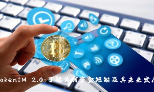 TokenIM 2.0:了解为何资金短缺及其未来发展