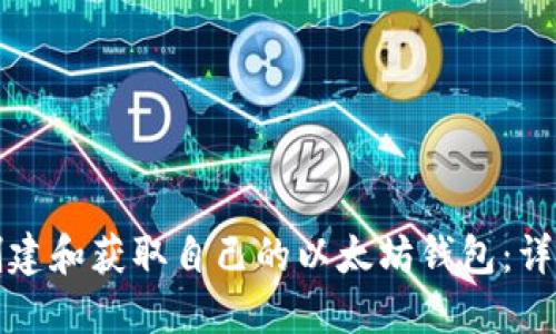 如何创建和获取自己的以太坊钱包:详尽指南